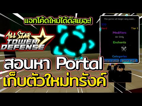 สอนหา Portal และ สอนใช้งานเก็บตัวใหม่ ทรังค์! | แจกโค้ดใหม่ได้สตาดัส!! : All Star Tower Defense