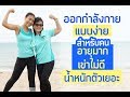 ออกกำลังกายแบบง่าย สำหรับคนอายุมาก เข่าไม่ดี น้ำหนักตัวเยอะ  | Booky HealthyWorld