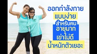 ออกกำลังกายแบบง่าย สำหรับคนอายุมาก เข่าไม่ดี น้ำหนักตัวเยอะ | Booky HealthyWorld