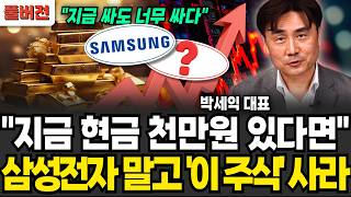"지금 싸도 너무 싸다" 지금 천만원 있다면, 삼성 말고 "이 주식" 사모아라 (박세익 대표 / 풀버전)