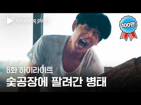 소년시대 | 8화 하이라이트 | 연약한 근육 | 쿠팡플레이 | 쿠팡