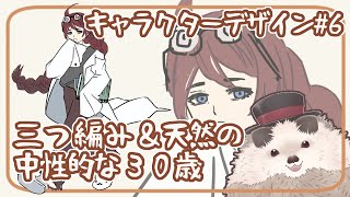 【一緒に朝活】キャラクターデザインの水曜日＃６【ゆる～くお絵描き】