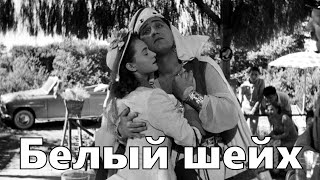 Белый шейх (реж. Федерико Феллини, 1952, FullHD)