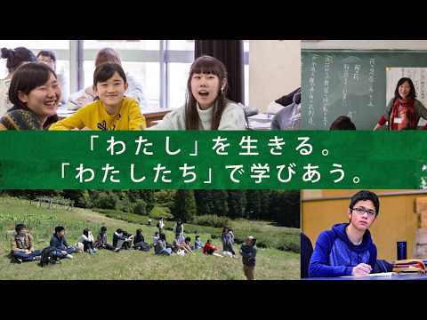 自由の森学園　紹介動画