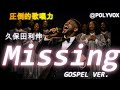 【ゴスペル ver.】Missing/久保田利伸［修正版］ ｜Polyvox Cover｜#ゴスペル #アカペラ #ビートボックス　#jpop