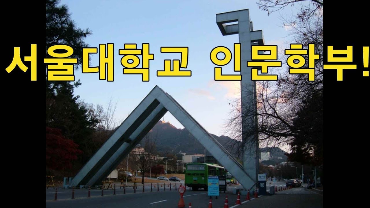 Let's go to Seoul National University! 서울대학교 가봅시다!!! YouTube