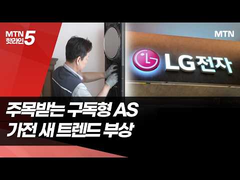 "AS도 구독 시대"…LG전자, 1분기 케어 서비스 이용량 '폭증' 왜? / 머니투데이방송 (뉴스)