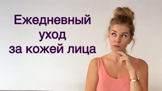 Ежедневный уход за лицом