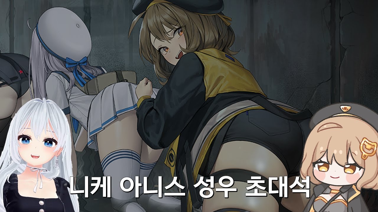 버튜버 니케 아니스 성우 초대석