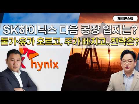 SK하이닉스 신공장 위치의 의미 / 글로벌 변동성 확대 대응 전략 #토마토tv #체크인스탁 #김민준 #김종효