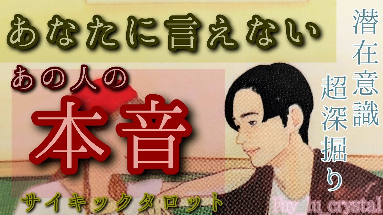 【言えない本音】を超深掘りしました🪬潜在意識超深掘りサイキックタロット🔮