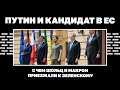 Путин и кандидат в ЕС. С чем Шольц и Макрон приезжали к Зеленскому