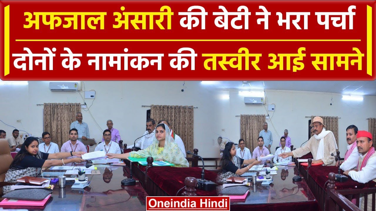 Ghazipur: Afzal Ansari के साथ बेटी ने किया नामांकन, SP ने दिया टिकट | वनइंडिया हिंदी