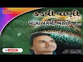 Pa Pa Pagali Bharto Ja - Kadavi Vaani - Hemant Chauhan  | Gujrati Bhajan | Daksh Kasta | Mp3 Song