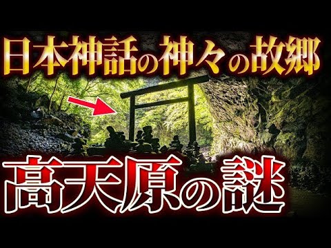 【ゆっくり解説】日本神話の神々の故郷「高天原」はどこにあったのか? - YouTube
