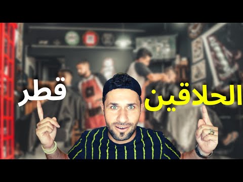 ارخص حلاق في قطر