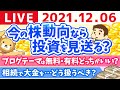 【質疑応答】学長雑談ライブ　投資家仲間との1日&大阪帰ってきたお【12月6日】