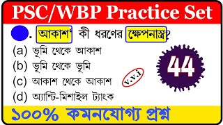 wbp gk mock test| wbp gk practice set| wbp exam preparation 202| wbp gk questions and answers| 🔥🔥🔥