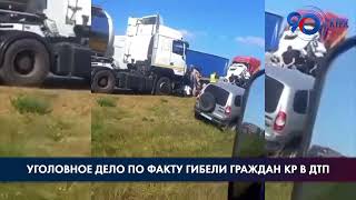 Возбуждено уголовное дело по факту гибели граждан КР в ДТП видео