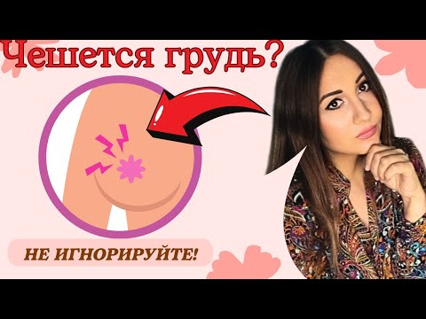 ПОЧЕМУ ЧЕШУТСЯ СОСКИ и КАК ИЗБАВИТЬСЯ от ЗУДА? Экзема сосков: Находим Причины и Решение Проблемы!