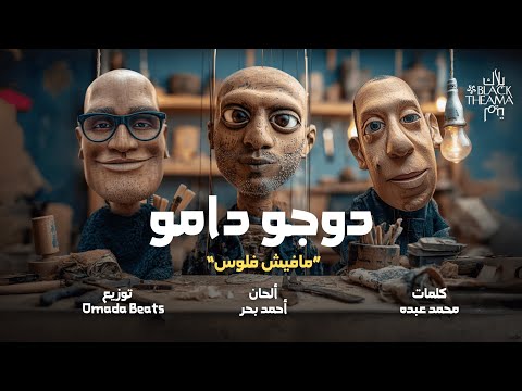     دوجو دامو مافيش فلوس بلاك تيما   