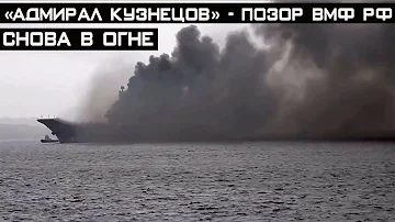 Позор ВМФ россии «Адмирал Кузнецов» снова в огне! Этому есть объяснение!
