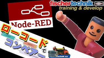 【IoTをここから】憧れのコントロールパネルも作れちゃう？ラズパイ＆Node-REDで始めるローコードプログラミング ！fischertechnikのコンベアーモデルを制御！