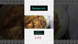 গরমে সুস্থ থাকতে এই রান্নাটি করুন #sampa inn #viral #tasty#food#bengali#recipe ##