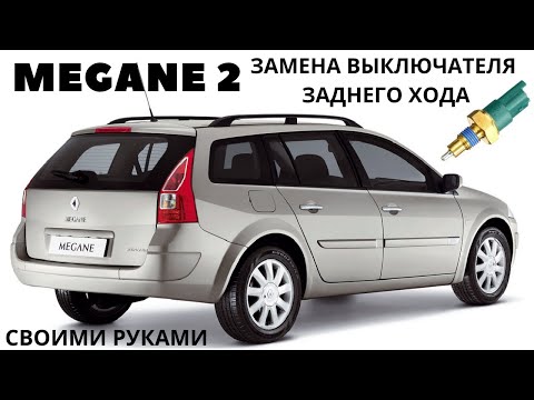 Renault megane 2 не горят фонари заднего хода, замена выключателя  заднего хода.