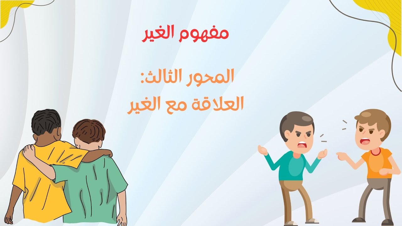 العلاقة مع الغير I مفهوم الغير I مجزوءة الوضع البشري I الثانية باك