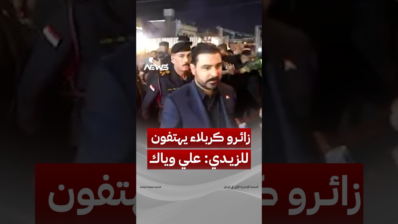 بهتافات “علي وياك.. علي وياك”.. زائرو كربلاء يستقبلون الزيدي خلال جولته الميدانية في المحافظة