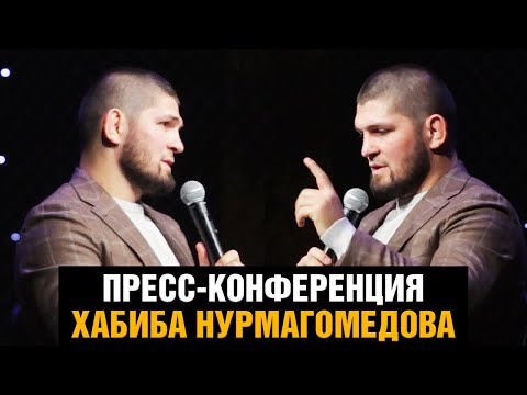 Хабиб про алкоголь, букмекеров, бой Махачев - Волкановски, фитнес и ММА  Пресс конференция 1