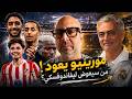 مورينيو يعود الى ريال مدريد البارسا يبحث عن مهاجم و يسارع لل 1 1 