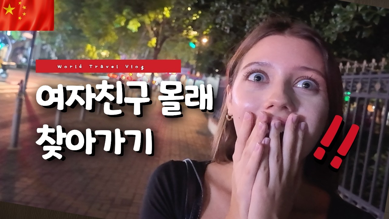 러시아 여자친구 몰래 900km를 날아갔을 때 반응 🇨🇳