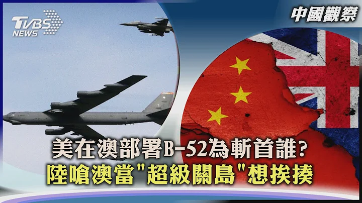 【中国观察】美在澳部署B-52为斩首谁?　陆呛澳当"超级关岛"想挨揍｜TVBS新闻 2022.11.07 - 天天要闻