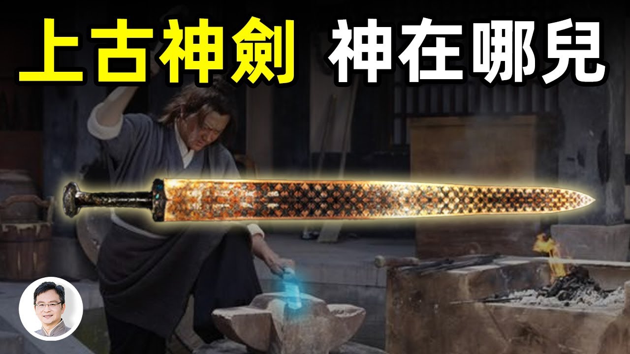 鑄劍大師歐冶子的8枚神劍，威力堪比魔戒！消失2000多年後重現江湖？神劍之所以神，奧秘在這裡【文昭思緒飛揚101期】
