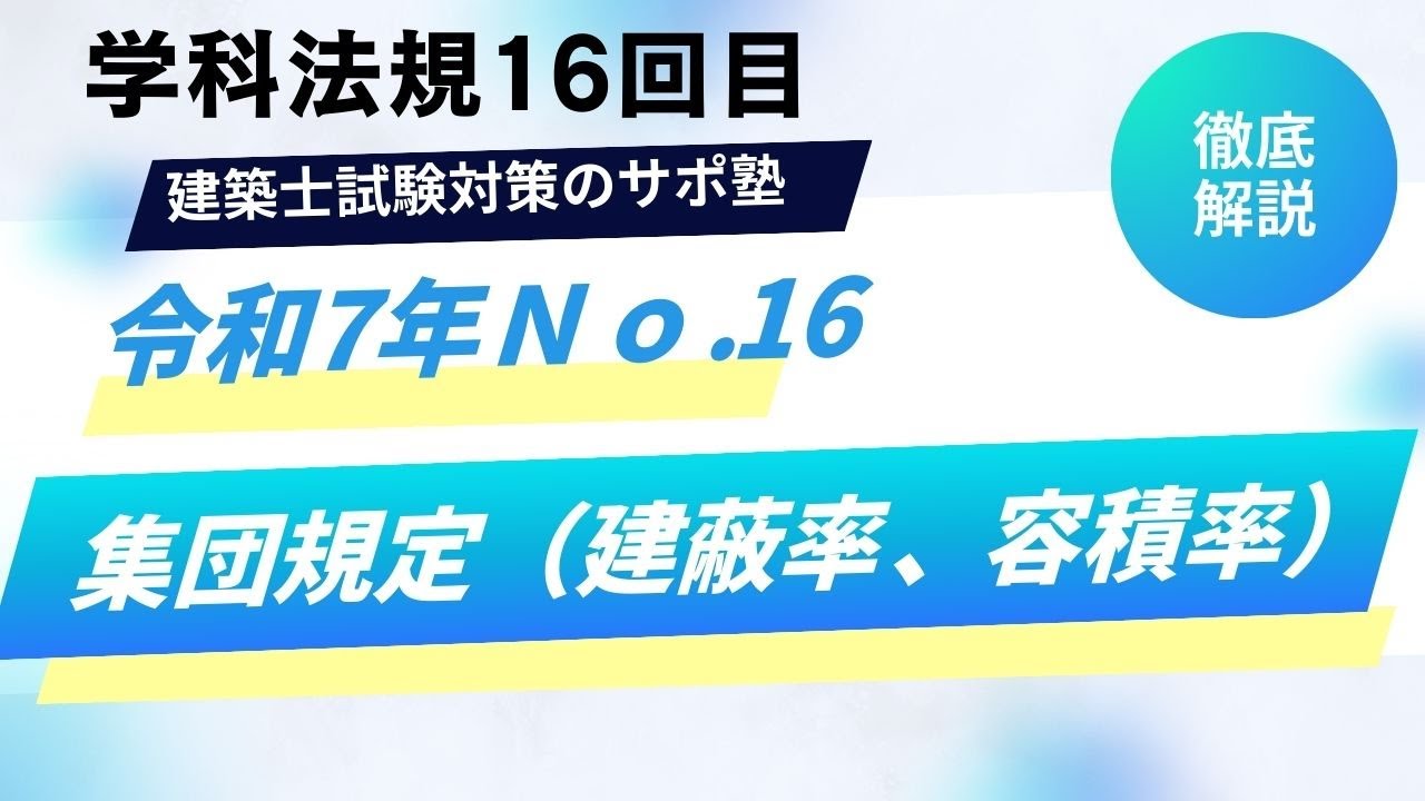 建築士試験対策のサポ塾「#法規　令和7年」　No16　「集団規定（建蔽率、容積率）」　#1級建築士試験　#独学  #勉強