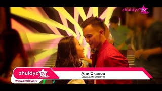 Video thumbnail of "Али Оқапов - Жаным сәлем"