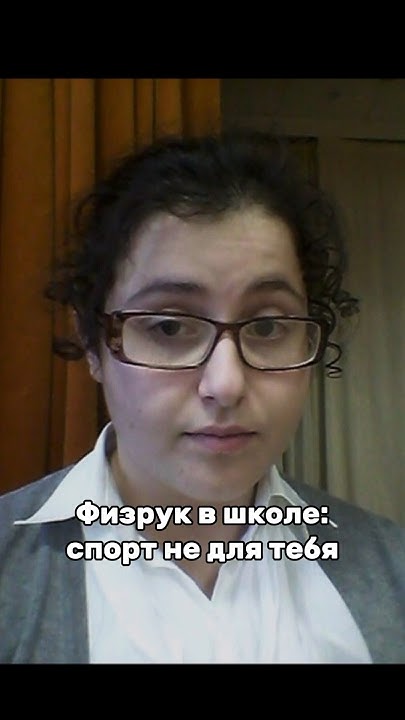 Физрук в школе: спорт не для тебя - YouTube