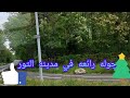 ٨ مايو ٢٠٢٥ جوله الرائعه في مدينه تور فرنسا ٨ مايو ٢٠٢٥ جوله الرائعه في مدينه تور فرنسا
