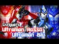 S.H.Figuarts ウルトラマンロッソ＆ブル Ultraman Rosso & Ultraman Blu