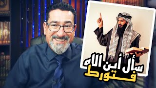 وهابي يدعي أن الشيعة يقولون الله في كل مكان | فيورطه الحاج وعد اللامي | سأل أين الله وتورط