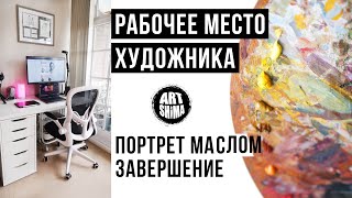 МАСТЕРСКАЯ ХУДОЖНИКА И НОВОЕ РАБОЧЕЕ МЕСТО | Портрет МАслом ART Shima