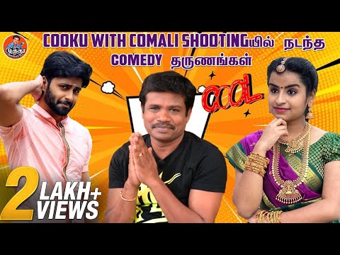 Cooku With Comali Shootingயில் நடந்த Comedy தருணங்கள் | Madurai Muthu Latest Comedy