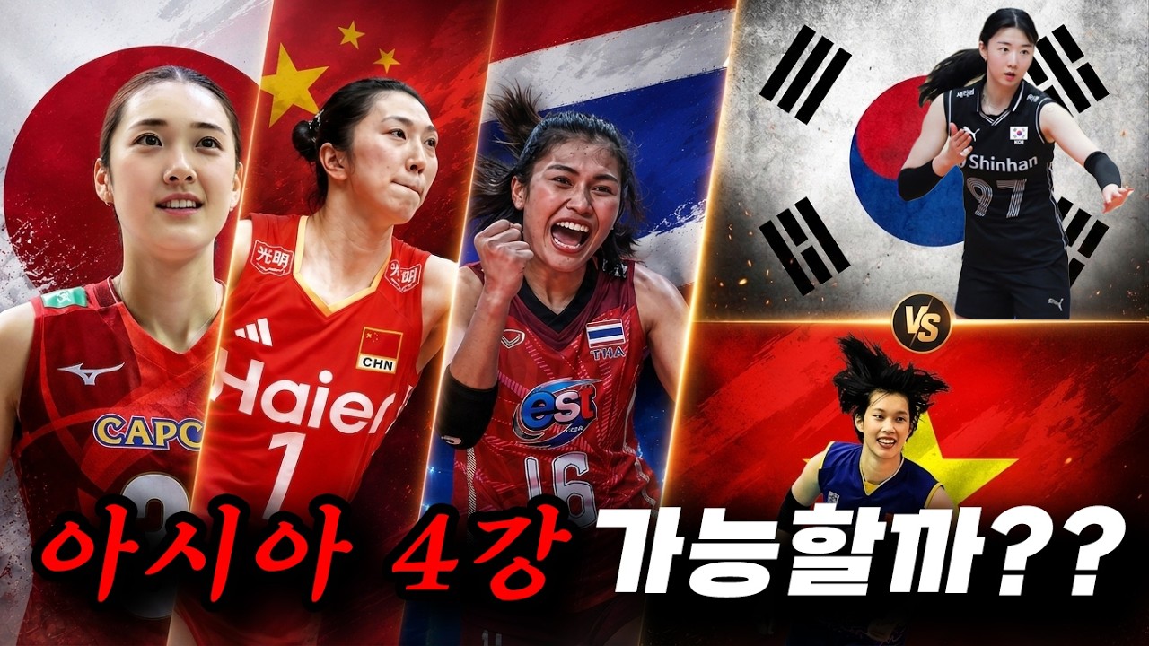 [배구도사칼럼] 2026 아시아여자배구선수권 D-3 총정리, 아시아 4강 마지막 한 자리…한국이 차지할 수 있을까??
