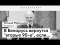 Когда у человека психические расстройства, какие могут быть неожиданности?! - Мартынова о Лукашенко