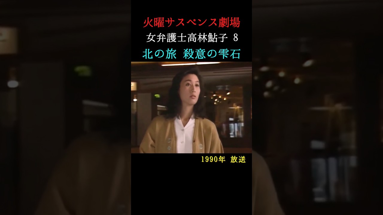 火曜サスペンス劇場』「女弁護士高林鮎子 8 北の旅 殺意の雫石」1990年