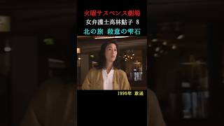 火曜サスペンス劇場』「女弁護士高林鮎子 8 北の旅 殺意の雫石」1990年