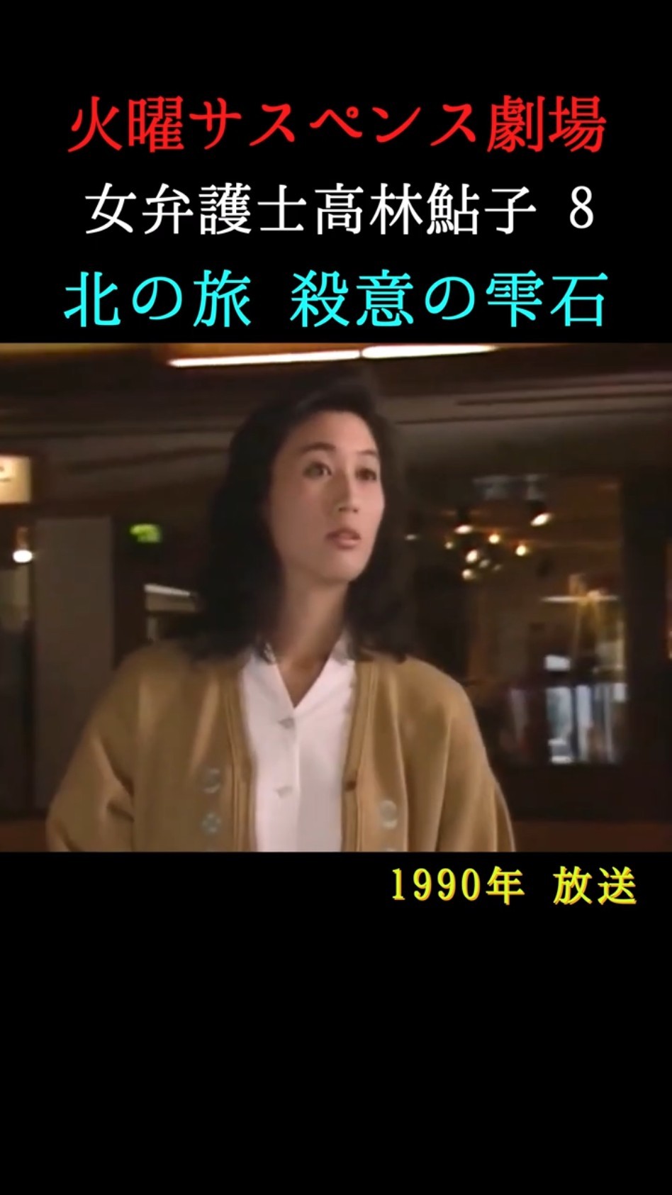 火曜サスペンス劇場』「女弁護士高林鮎子 8 北の旅 殺意の雫石」1990年