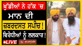 ਖੁੱਡੀਆਂ ਨੇ ਹੱਕ 'ਚ  Bhagwant Mann ਦੀ ਜ਼ਬਰਦਸਤ ਸਪੀਚ! ਵਿਰੋਧੀਆਂ ਨੂੰ ਲਲਕਾਰ! | Tv Punjab